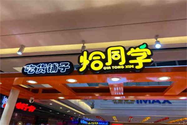 恰同学吃货铺子