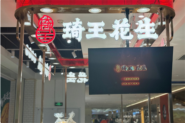 琦王炒货