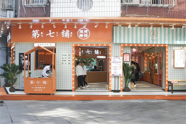 第七铺椰子馅饼