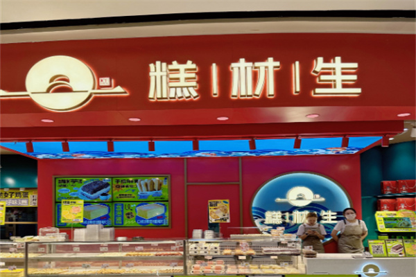 糕材生糕点