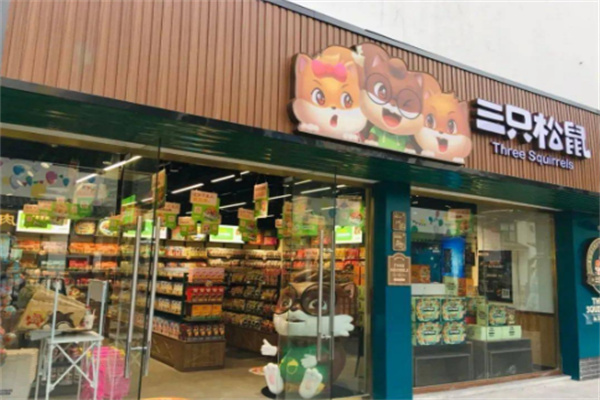 三只松鼠零食店