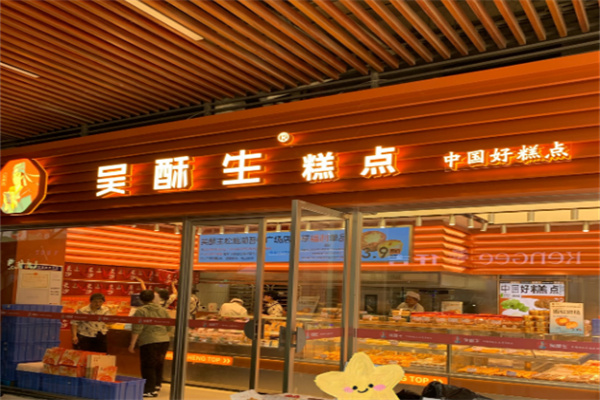 吴酥生传统糕点