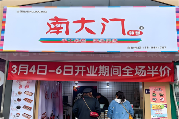 南大门糕点
