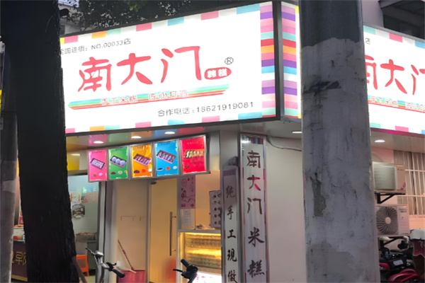 南大门糕点