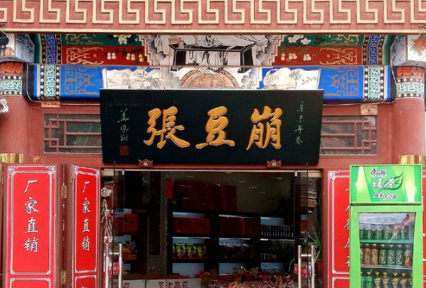 崩豆张