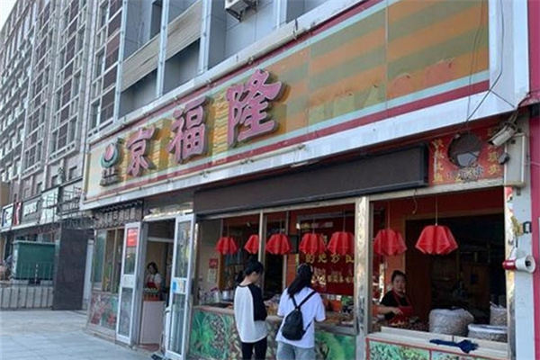 京福隆炒货干果