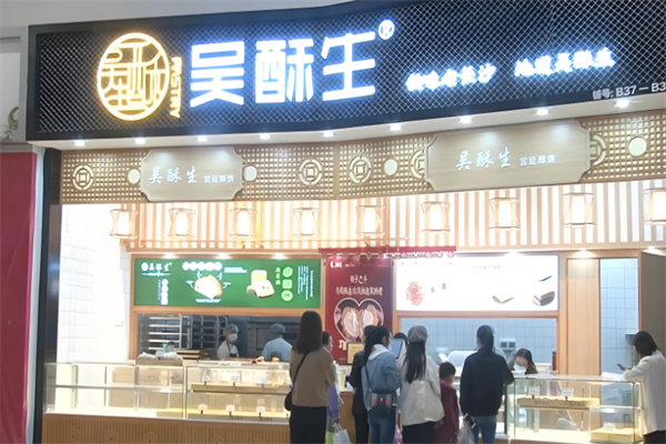 吴酥生传统糕点