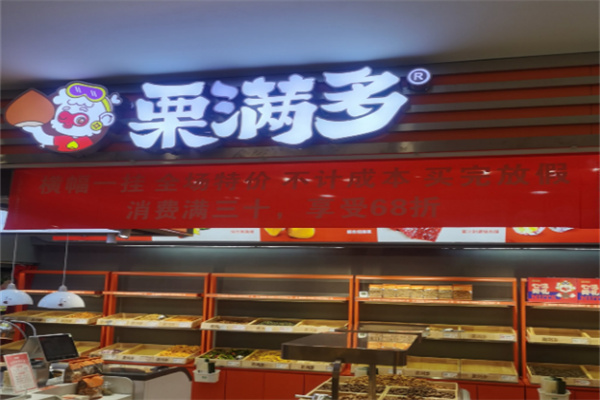 栗满多干果店