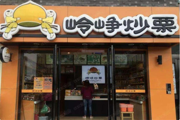 岭峥炒栗零食