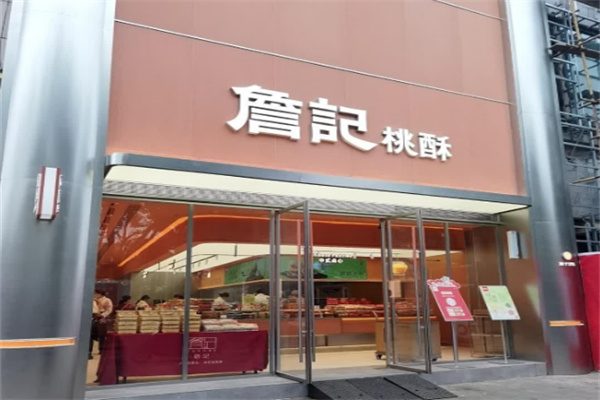 詹记桃酥店
