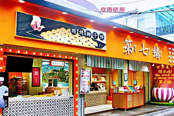 第七铺椰子馅饼