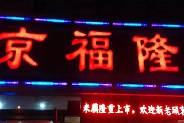 京福隆炒货干果