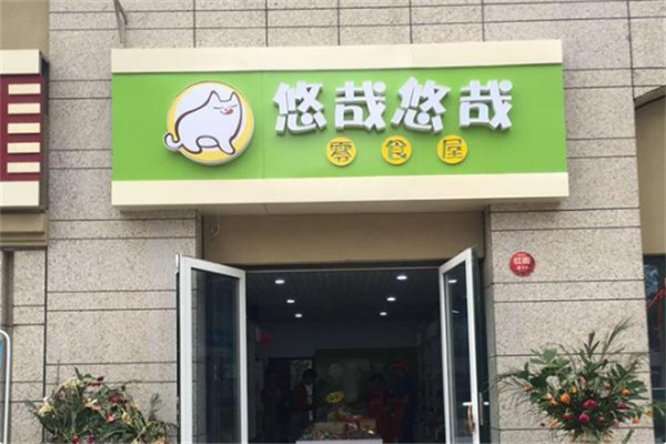 悠哉悠哉零食屋