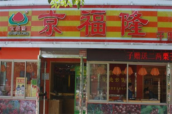 京福隆炒货干果