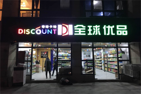 帝诗卡特全球优品