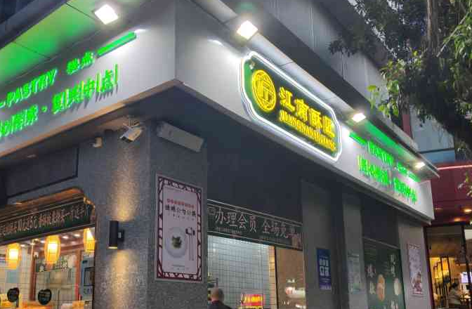 江南酥匠