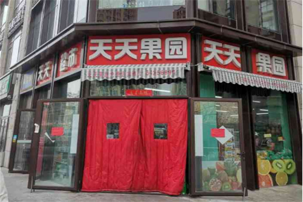 天天果园干果店