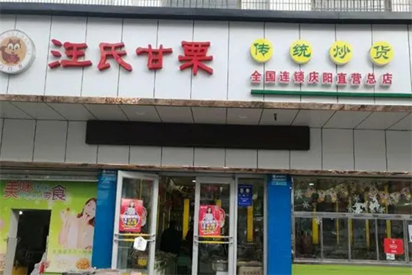 汪氏甘栗炒货