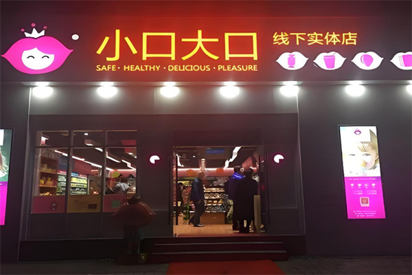 小口大口线下实体店