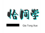 恰同学吃货铺子