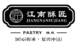 江南酥匠