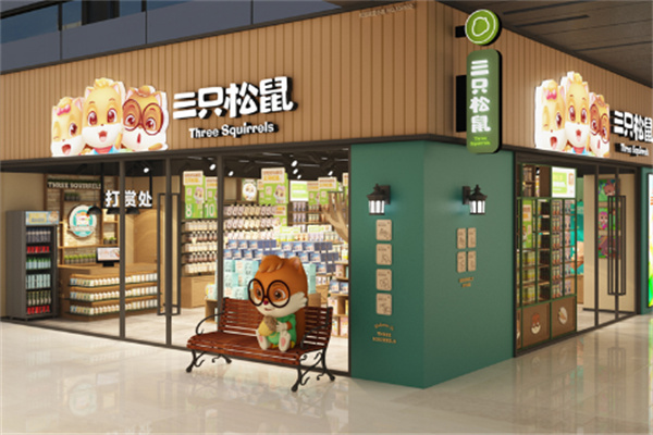 三只松鼠零食店