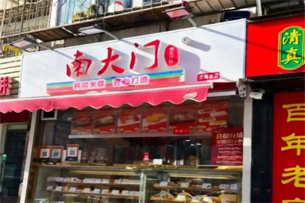 南大门糕点