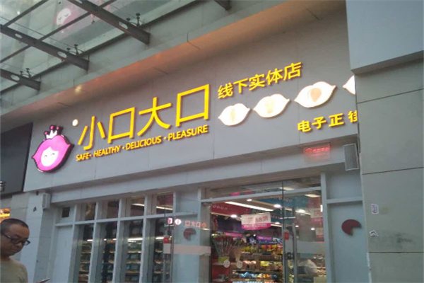 小口大口线下实体店