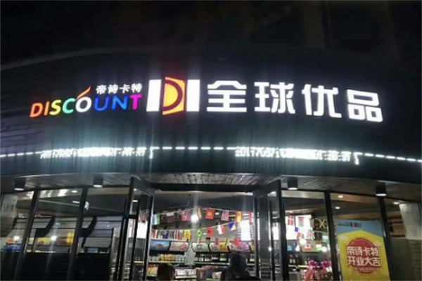 帝诗卡特全球优品