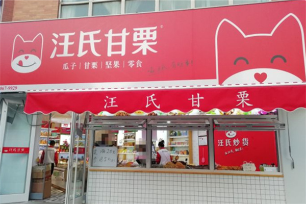汪氏甘栗炒货