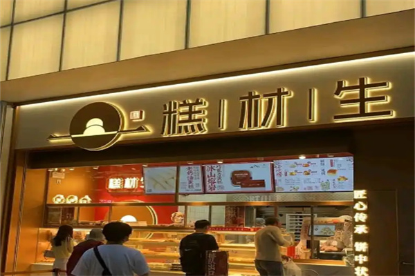 糕材生糕点