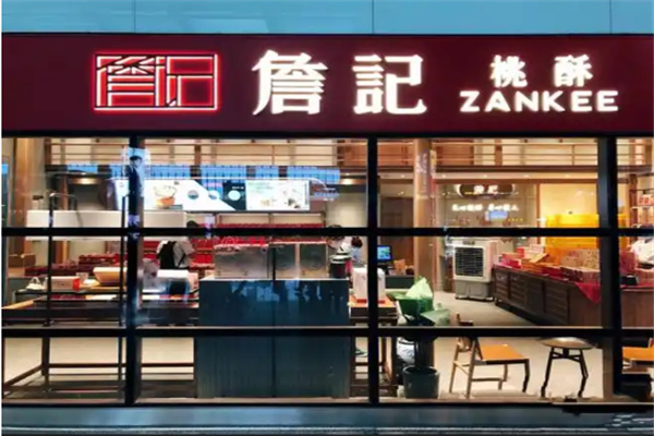 詹记桃酥店