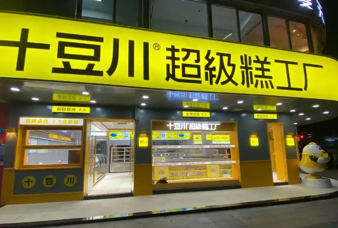 十豆川糕点