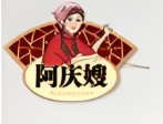 阿庆嫂炒货