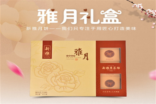 新雅月饼
