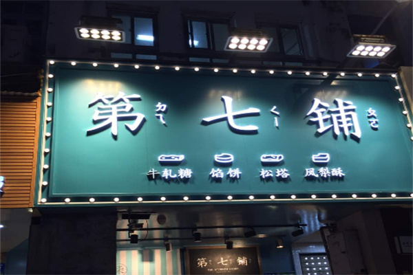 第七铺椰子馅饼