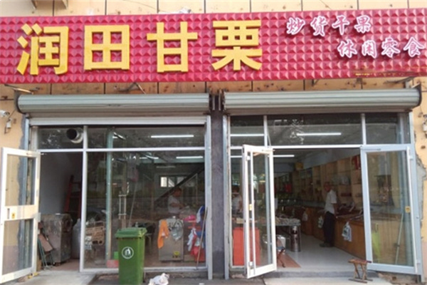 润田甘栗干果店