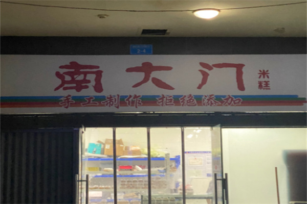 南大门糕点