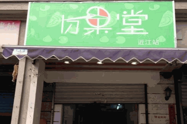 切果堂