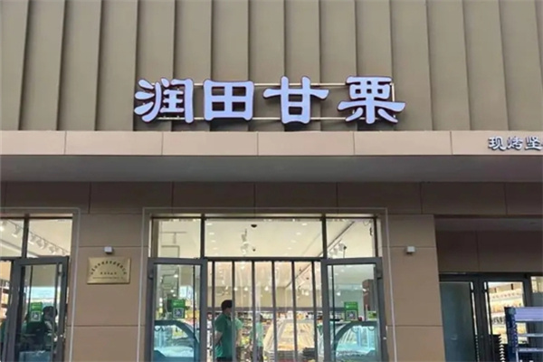 润田甘栗干果店