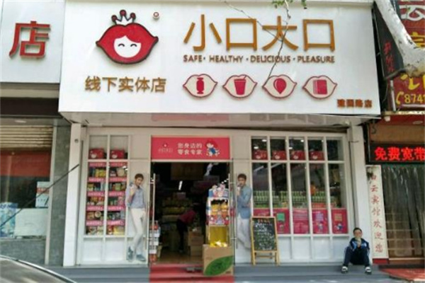 小口大口线下实体店