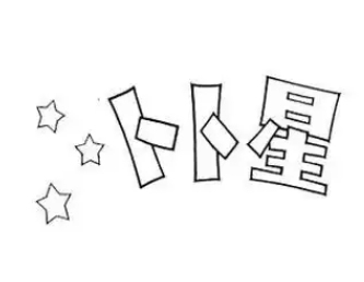 卜卜星食品