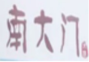 南大门糕点