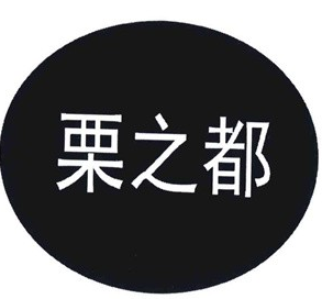 栗之都食品