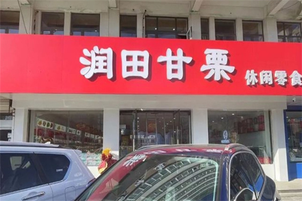 润田甘栗干果店