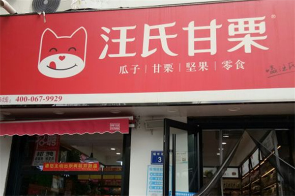 汪氏甘栗炒货