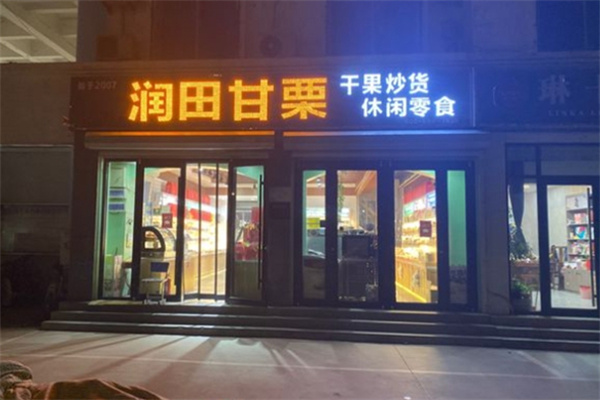 润田甘栗干果店