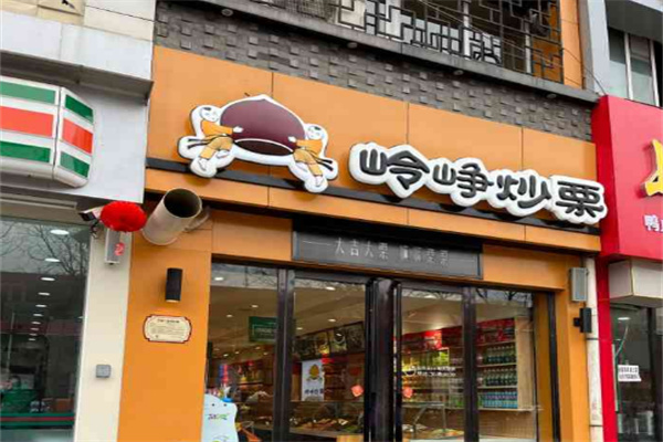 岭峥炒栗零食