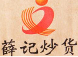 薛记奶枣