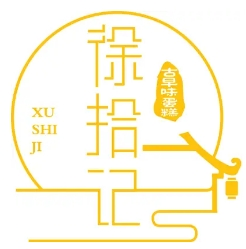 徐拾记